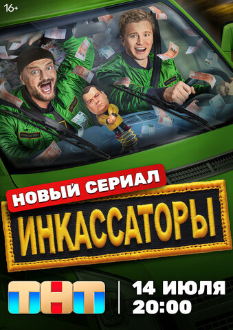 Инкассаторы - постер сериала